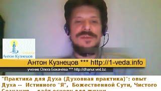 Антон Кузнецов. "Практика для Духа": опыт Духа (Истинного "Я") - основа для жизни. 7min.