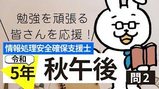 情報処理安全支援士令和5年秋 午後 問2