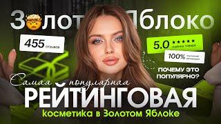 Почему ЭТО популярно в ЗОЛОТОМ ЯБЛОКЕ?!  Тестирую «ВЫБОР ПОКУПАТЕЛЕЙ в ЗЯ