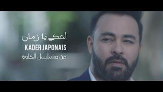 Kader Japonais - Ahki Ya Zaman⎜Clip officiel 2017⎜قادر الجابوني - أحكي يا زمان