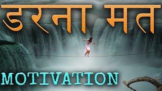 Jeet Fix: डरना मत | Fearless Motivation | Powerful Hindi Inspirational Video to Beat Fear of Failure