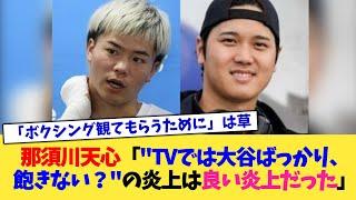 那須川天心「"大谷ばっかり、飽きない？"の炎上は良い炎上だった」【なんJ プロ野球反応集】【2chスレ】【5chスレ】