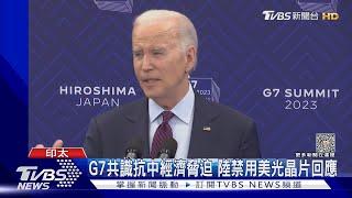 G7共識抗中經濟脅迫 陸禁用美光晶片回應｜TVBS新聞 @TVBSNEWS01