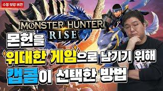 몬헌이 위대한 게임으로 남기 위해 캡콤이 선택한 방법 (수정 보강 버전)