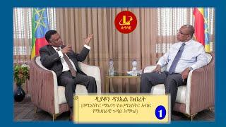 Lualawi ሉዓላዊ-ዲያቆን ዳንኤል ክብረት (በሚኒስትር ማዕረግ የጠ/ሚ/ር አብይ አህመድ የማህበራዊ ጉዳይ አማካሪ) ከሉዓላዊ ጋር