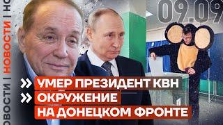 ️ НОВОСТИ | УМЕР ПРЕЗИДЕНТ КВН | ОКРУЖЕНИЕ НА ДОНЕЦКОМ ФРОНТЕ