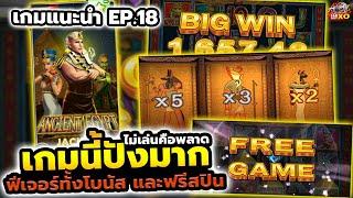 slotxo สล็อตxo เกมแนะนำ EP.18 เกมนี้ปังมาก ไม่เล่นคือพลาด ฟีเจอร์ทั้งโบนัส และฟรีสปิน