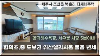 제주시 조천읍 북촌리 위산엘리시움 다세대 빌라 년세 연세 | 조천읍 북촌리 함덕해수욕장 인근 빌라 연세 | 함덕해수욕장 근처 빌라 임대 | 함덕초등학교 도보권 빌라 년세