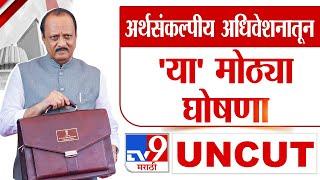 Maharashtra Budget Session 2025 | अर्थसंकल्पीय अधिवेशनातून दादांच्या 'या' मोठ्या घोषणा | Ajit Pawar