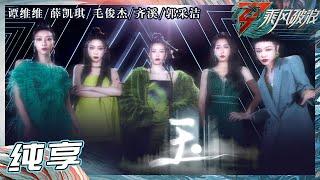 【姐姐SHOWTIME】谭维维/薛凯琪/郭采洁/齐溪/毛俊杰 《玉》舞台全员低音rap谭维维空翻完直接飙高音! 《乘风破浪》Sisters Who Make Waves S3丨HunanTV