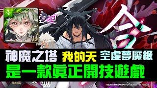 「神魔之塔」是一款真正的開技遊戲，黑金福爾摩斯推薦隊伍、空迴空虛夢魘級『扼殺心靈的忍者』