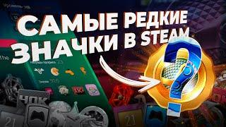 САМЫЕ РЕДКИЕ ЗНАЧКИ ПРОФИЛЯ В STEAM / Какие значки труднее всего получить в стим, а какие невозможно