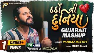 Dardo Ni Duniya | Pankaj Mistry | Jackie Gajjar | દર્દો ની દુનિયા | New Gujarati Mashup 2025