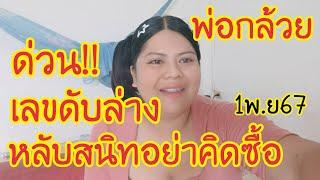 พ่อกล้วยเลขดับล่างตัวตรงหลับสนิทอย่าคิดซื้อ1พ.ย67