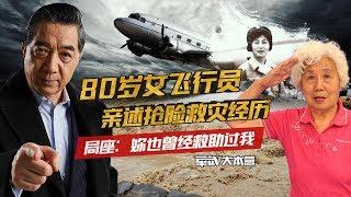 军武大本营  63  80岁女飞行员亲述抢险救灾经历 局座：你也曾经救助过我