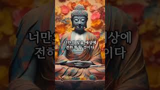 자식에게 해주고 싶은말 | #자기수행 #명언 #부처