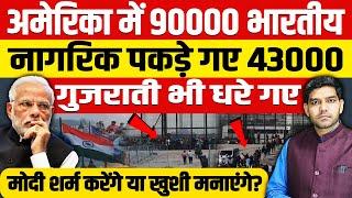 अमेरिका में 90000 भारतीय नागरिक पकड़े गए, 43000 गुजराती भी धरे गए, मोदी शर्म करेंगे या खुशी मनाएंगे?