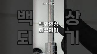 오래된 화장실 욕실 수전 광빨 복원