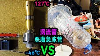 渦流管是如何製作的？老大南自製了一個惡魔急凍管！