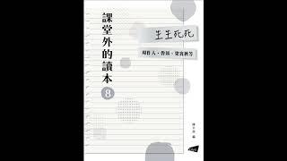 25 身後事該怎麼辦／廖沫沙【課堂外的讀本系列‧生生死死】