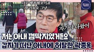 "자기야 나도 곧 갈 수 있을까.." 국민 밴드 건아들 곽종목, 눈물의 홀로서기｜특종세상 663회