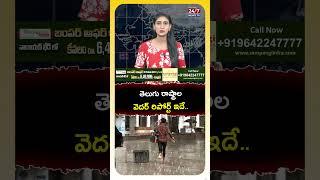 తెలుగు రాష్ట్రాల వెదర్ రిపోర్ట్..! #tsweatherreport #weather #weatherreport #apts #shorts