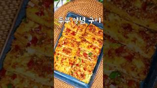 #두부양념구이/줄을 서서 사는 유명 반찬가게 두부요리는 이렇게 합니다 /두부 양념 구이#shorts  #koreanfood