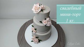 СВАДЕБНЫЙ трехъярусный МИНИ-ТОРТ/1 КГ/сборка торта/ДЕКОР/WEDDING three-tiered MINI CAKE /1 KG/ DECOR