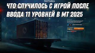 ЧТО ПРОИЗОШЛО С ИГРОЙ ПОСЛЕ ВВОДА 11 УРОВНЕЙ И ОГНЕМЕТНЫХ ТАНКОВ! ЭТОТ ПАТЧ ИЗМЕНИЛ ВСЕ В МИР ТАНКОВ