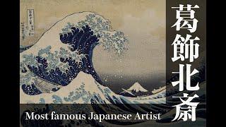 Famous Japanese Artist: Katsushika Hokusai