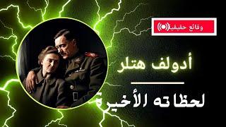 هتلر زاوية التاريخ، اللحظات الأخيرة التي سبقت وفاة هتلر