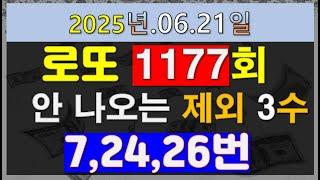 로또1177회 미출현 가능성이 높은 제외 3수/ 7번,24번,26번 제외