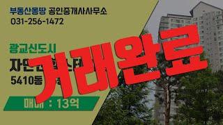 [매매]광교 자연앤힐스테이트 5410동 25층(33평)