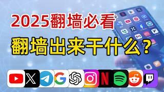 翻墙后可以做什么？老司机必下APP，最佳国外App推荐! （2025翻墙必看）13个翻墙后值得下的app推荐给你！｜Instagram｜X（推特）｜telegram | 翻墙后必装软件