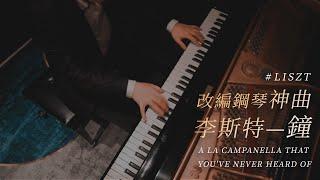 李斯特 鐘 鋼琴改編版 La Campanella 你沒聽過的版本！古典鋼琴系列｜鋼琴名曲｜Rick Chang