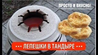 Лепешки в тандыре! Готовим просто и вкусно!