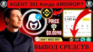 Agent 301 — Когда будет ЛИСТИНГ? Какая цена Agent 301? Когда AIRDROP?