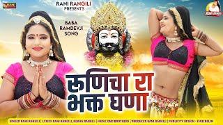 रूणिचा रा भक्त घणा : (Full Video) RANI RANGILI | REKHA RANGILI | New Baba Ramdev Dj Song 2024