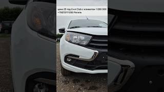 #Lada #Granta с климат контролем и скидкой 100 000 в наличии