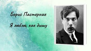 Борис Пастернак "Я люблю, как дышу"