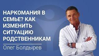 Наркомания в семье? Как изменить ситуацию родственникам