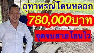 โดนหลอก780,000บาท จุดจบสายโอนไว  คุยกับแบงค์เข็มเพ็ชร์ตัวปลอม