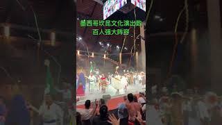 墨西哥坎昆文化演出，数百演员及大量动物阵容强大！非常精彩！值得一看！