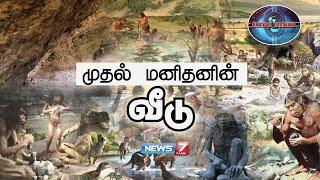 முதல் மனிதனின் வீடு தமிழ்நாட்டில்  | குடியம் குகைகள் | Documentary about Gudiyam caves