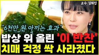 최소 6천만 원 아끼는 최고의 치매 예방 음식 "지금 당장 밥상 위에 올리세요"  l의사 김희진(통합)