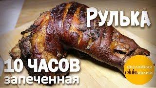 Рулька запеченная в духовке 10 часов! Сама нежность!