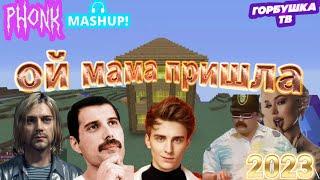 Ой мама пришла...  СБОРНИК МЭШАПОВ [mashup/remix]