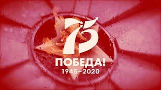 75-летию Победы посвящается