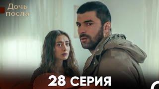 Дочь посла 28 Серия (Русский Дубляж)