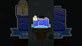 말씀송 - 히브리서 10장 24-25절 #shorts